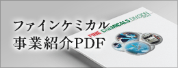 ファインケミカル事業紹介PDF