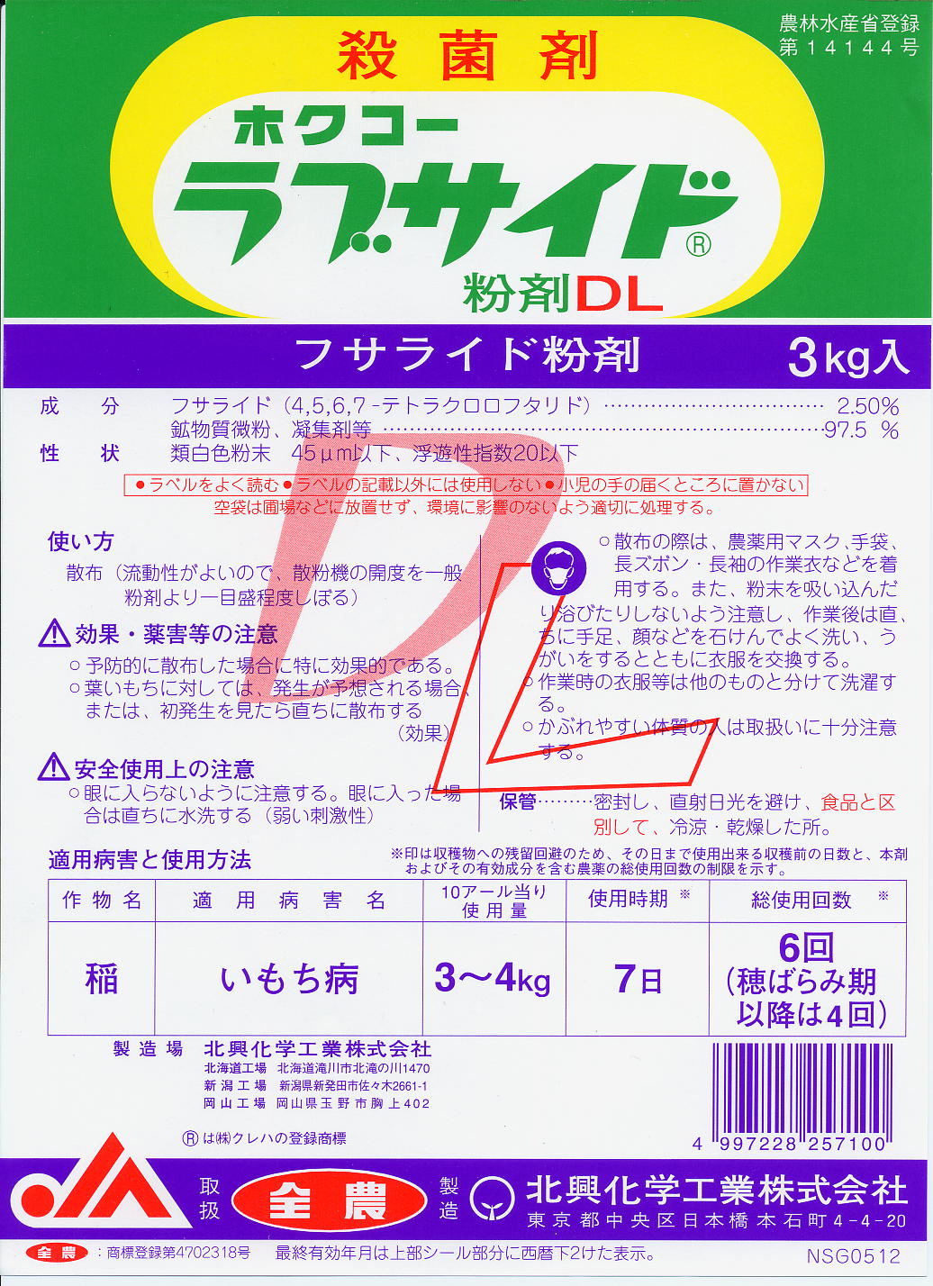ラブサイド粉剤dl 北興化学工業株式会社